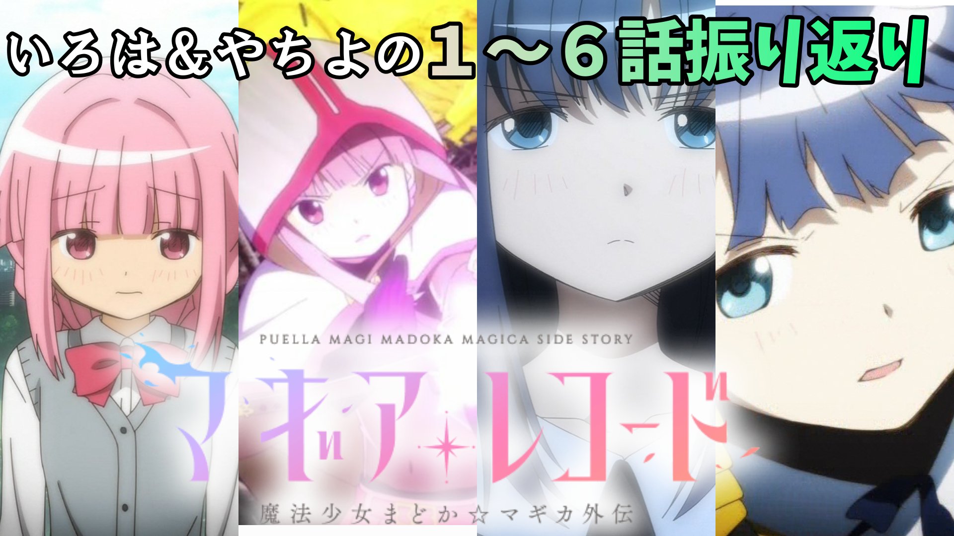 遊限ユートピア マギアレコード いろはとやちよ厳選 1 6話振り返り を公開しました T Co Nckipclj4j マギレコ格付けチェック マギレコ マギアレコード T Co Epdp8lpf4i Twitter