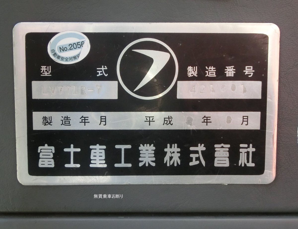 新春の風も西へ備後ツアー 現在だとSUBARUへの社名変更と同時に