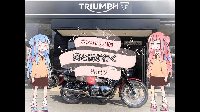 [Triumph]　葵と茜が行く　Part２　[BonnevilleT100] nico.ms/sm36349110?ref… #sm36349110 #ニコニコ動画

投稿しました（＾ω＾）
前の動画より倍くらい長くなったけど
おまけもあるので
最後まで見て頂ければ幸いです