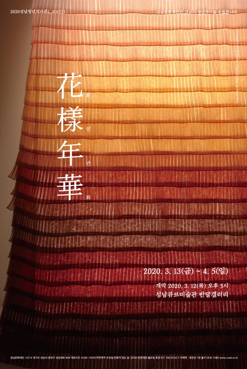 cubeartmuseum's tweet photo. 2020성남청년작가전1<HAZZI: 花樣年華>

전시기간: 2020-03-13(금) ~ 2020-04-05(일)

무료전시

개관시간: 10:00~18:00

(매주 월요일 휴관, 마지막 주 수요일 20:00까지 연장개관)

장소: 성남큐브미술관 반달갤러리

문의: 031-783-8142~5 https://t.co/jHy9oglUZj