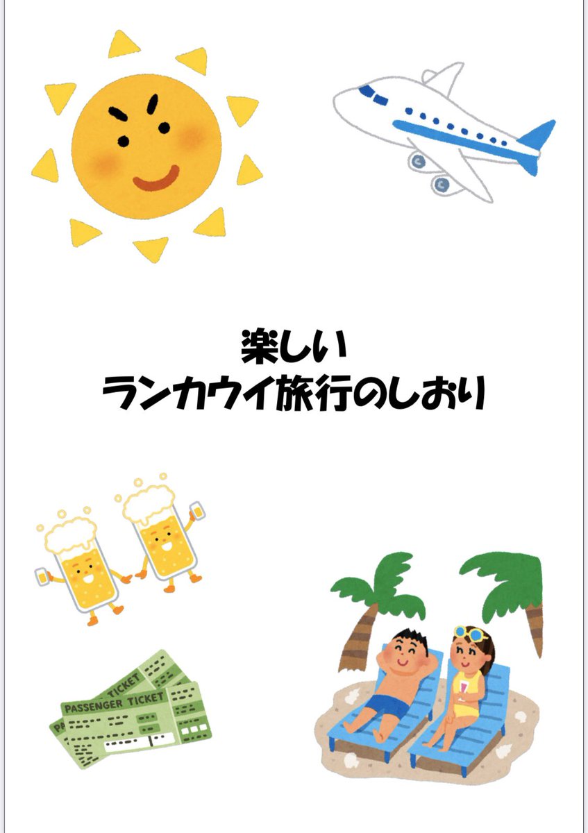 Yoko Malaysia 来月義妹弟と夫とランカウイ行くからしおり作った ポップ体といらすとやが最高にダサくて気に入ってる