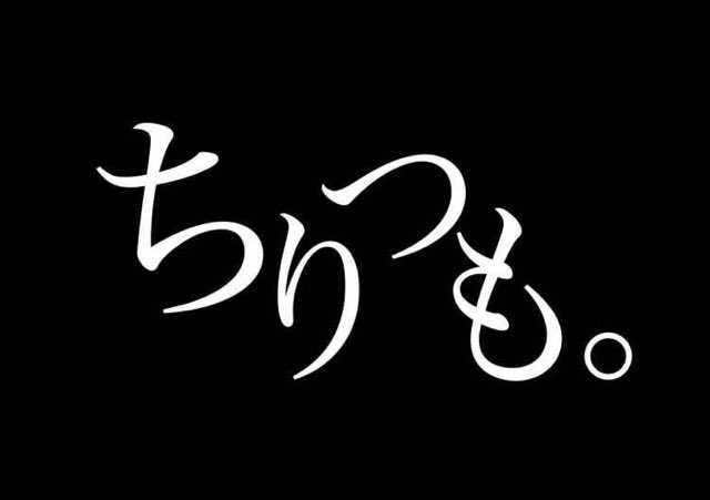 ちりも積もれば山となる Tiritumo Twitter