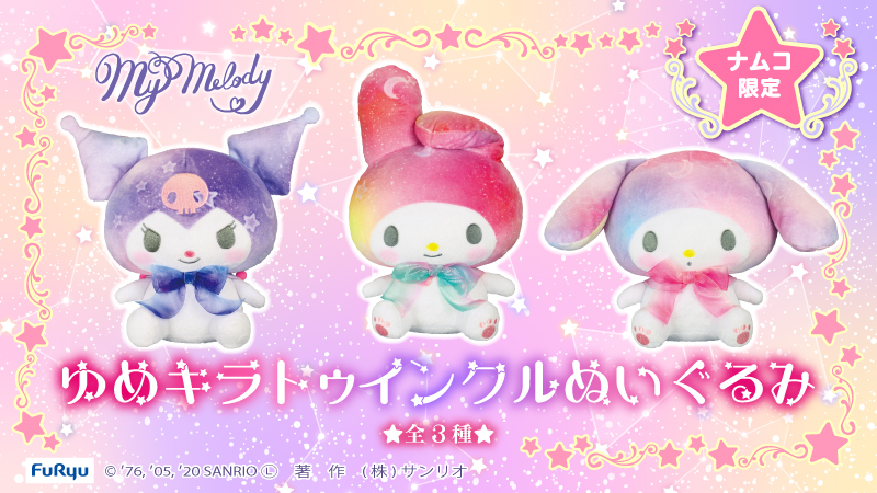 ナムコ限定アミューズメント専用景品にマイメロディ＆クロミの「ゆめ