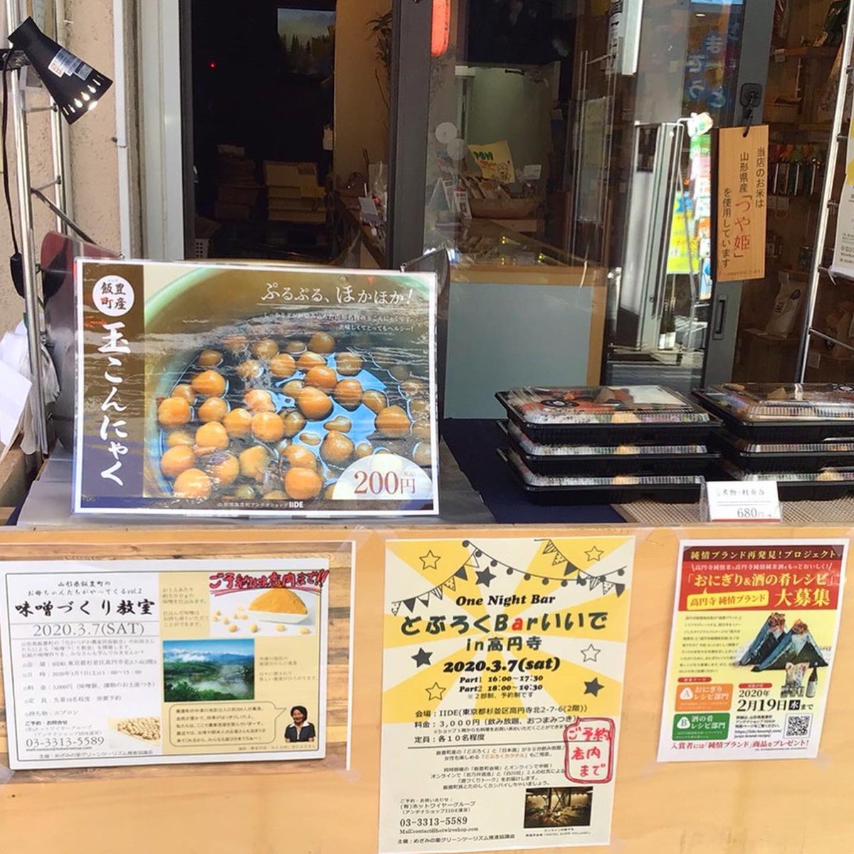 Uzivatel 山形県飯豊町アンテナショップiide Na Twitteru 本日 店頭で玉こんにゃく 0円 販売しています ぷりぷりで味が染みた玉こんは美味しい上にローカロリーでヘルシーです 煮物弁当も数量限定で販売中 天気の良い祝日 ぜひ高円寺純情商店街の山形県