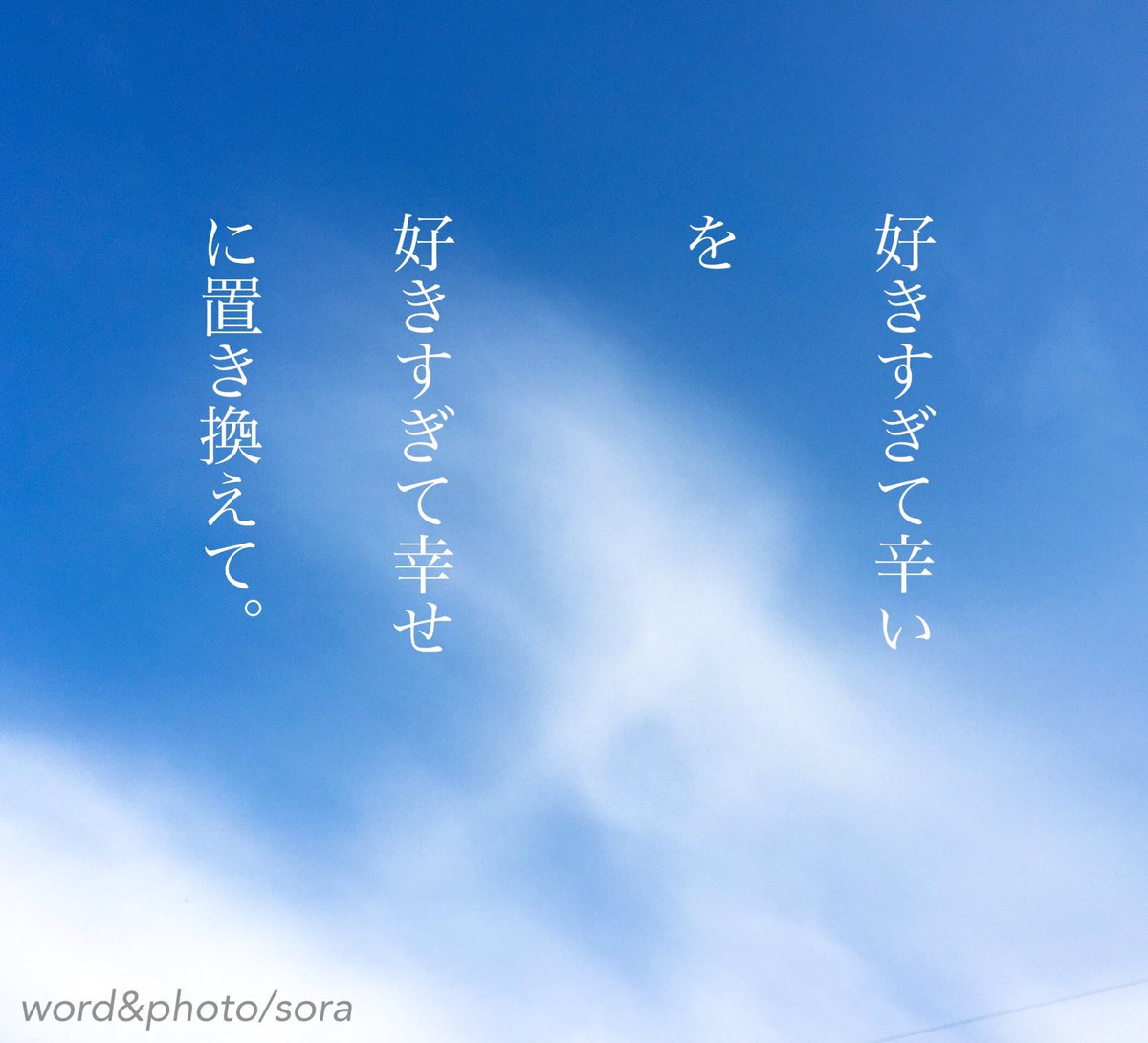 ソラ 好き その素敵な感情を 辛いものと捉えてしまったなら 胸の痛みが増えるだけ 好き 溢れるその感情を そのまま受け入れて 抱きしめて スッと 力が抜けて 温かなものに 包まれるでしょう ポエム 恋詩