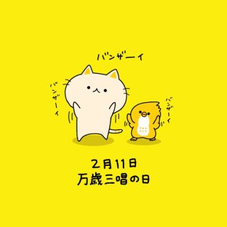 万歳三唱の日のtwitterイラスト検索結果