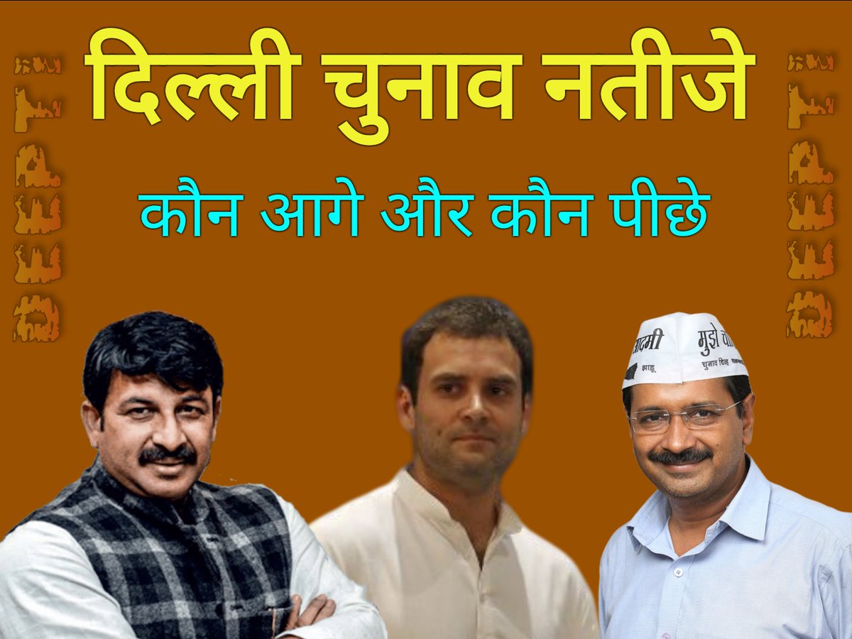 IAmDeeptiSharma's tweet image. आज किस पर गिरेगी बिजली, और किसकी किस्मत का चमकेगा तारा, जानने के लिए जुड़े रहें अपनी प्यारी बहन #Deepu के साथ:

दिल्ली में वोटों की गिनती शुरू हो चुकी है। शुरुआती रुझानों में #आम_आदमी_पार्टी को बहुमत मिलता नज़र आ रहा है। हर अपडेट के लिए जुड़ें रहें।
धन्यवाद्
🙏

#DelhiResults