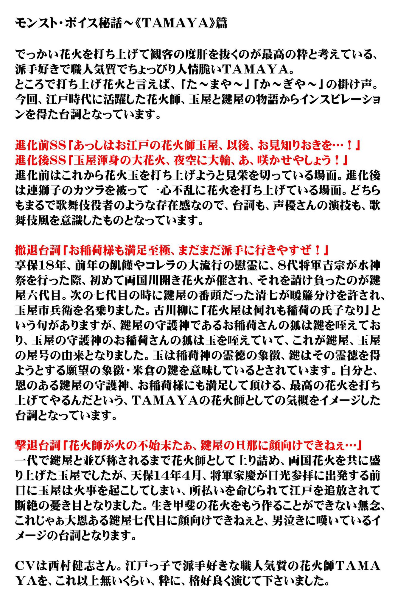 桑原理一郎 Tamaya の台詞について 玉屋と鍵屋の物語 隅田川花火大会の発祥などと絡めて まとめてみました Cvは 西村健志 さん 江戸っ子で派手好きな職人気質の花火師tamayaを これ以上無いくらい 粋に 格好良く演じて下さいました ボイス秘話
