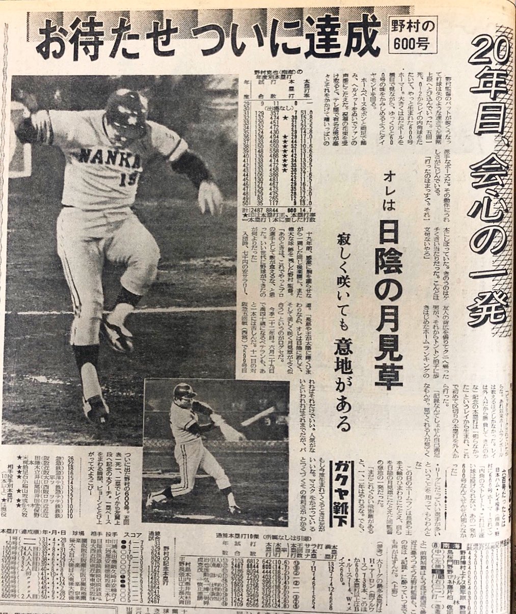 Twitter पर 増村一成 スポーツ報知 資料室で探した1975年5月23日付 野村600号 野村克也 我々の先輩がつけた見出しは オレは日陰の月見草 寂しく咲いても意地がある 大人気の長嶋さん 王さんは ひまわり 南海の捕手だった自分は 月見草