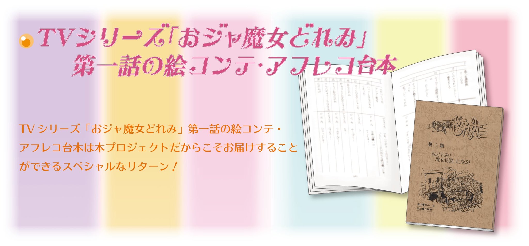 おジャ魔女どれみ20周年大感謝祭プロジェクト』本日最終日