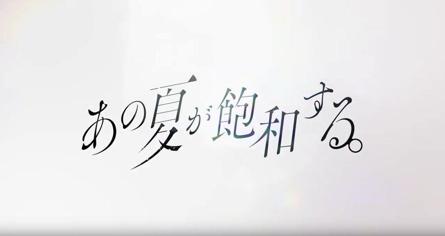 あの夏が飽和する カンザキイオリ 歌詞の意味を考察 夏が飽和する とは一体どういう意味か Framu Media