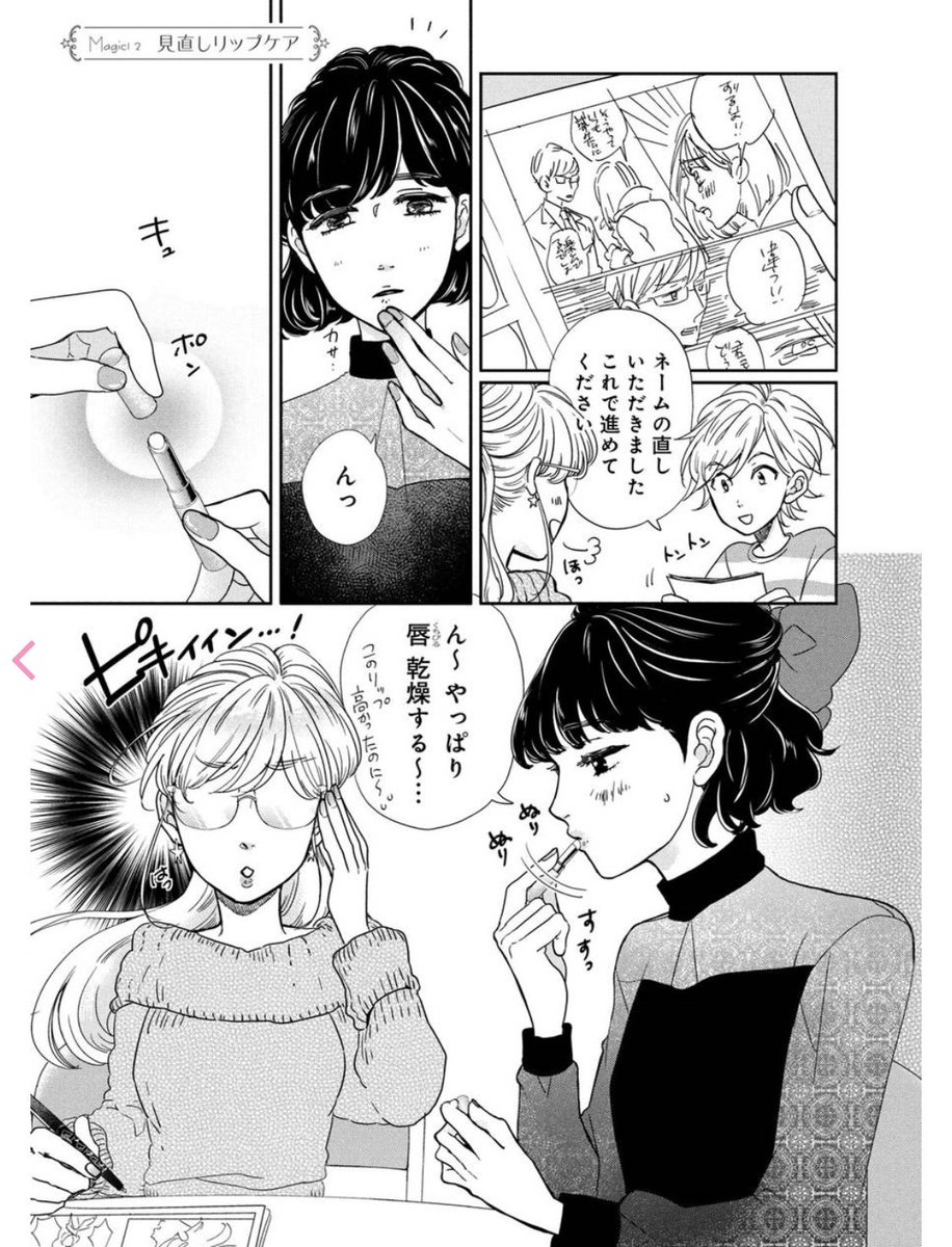【漫画で分かるメイクテク】
・見直しリップケア
・朝のオイル美容法
2/13単行本発売の『メイクはただの魔法じゃないの テクニック』よりドドンと2話分特別掲載です!
こちらは無料で読めますんでぜひ!
https://t.co/F7LUFYhUwM #withonline