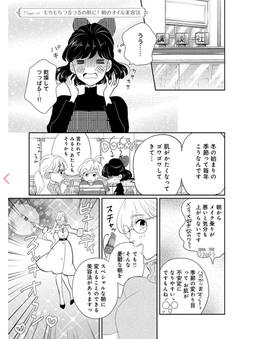 【漫画で分かるメイクテク】

・見直しリップケア
・朝のオイル美容法

2/13単行本発売の『メイクはただの魔法じゃないの テクニック』よりドドンと2話分特別掲載です!

こちらは無料で読めますんでぜひ!

https://t.co/F7LUFYhUwM #withonline 