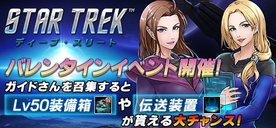 startrek_deep's tweet photo. 🚀Twitter限定イベ🚀
艦長の皆さま！｢バレンタインイベント｣が現在遂行中です☆彡

今回は抽選5名様に｢クルー経験値カード(中)×5｣｢中級修理箱×5｣をプレゼント！

当アカウントをフォロー &amp; このツイートをRTで参加完了！

2/20(木)23:59迄！お見逃しなく☆彡
#STDT #ツイッター限定イベント https://t.co/oEOdpur8va