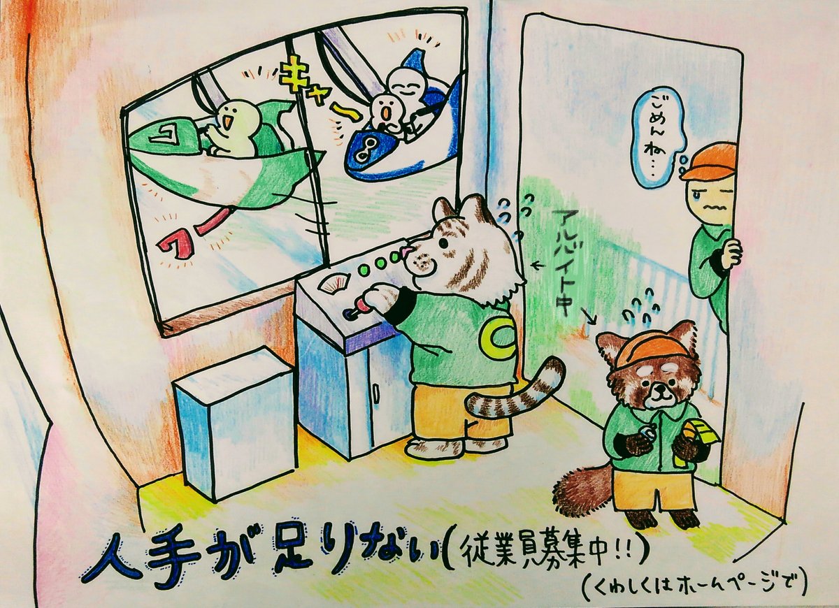 東武動物公園 公式 あとらこ あなたも遊園地で働いてみませんか スタッフ大募集中 詳しくは東武動物公園のhpをみてね 東武動物公園 遊園地 楽しい職場 イラストはもちろんフィクションですよｗ
