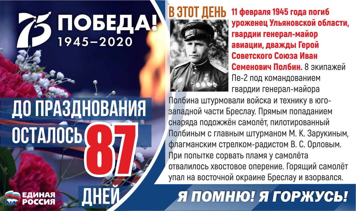 До Дня Победы осталось 87 дней.

11 февраля 1945 года погиб уроженец Ульяновской области, гвардии генерал-майор авиации, дважды Герой Советского Союза Иван Семенович Полбин.

#ЕР73