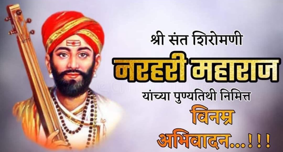 संत नरहरी सोनार महाराज यांच्या पुण्यतिथी निमित्त विनम्र अभिवादन