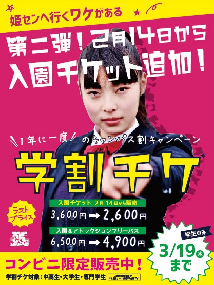 学割チケ 追加！！】 2020年2月14日～3月19日の間 学生さん（中学生