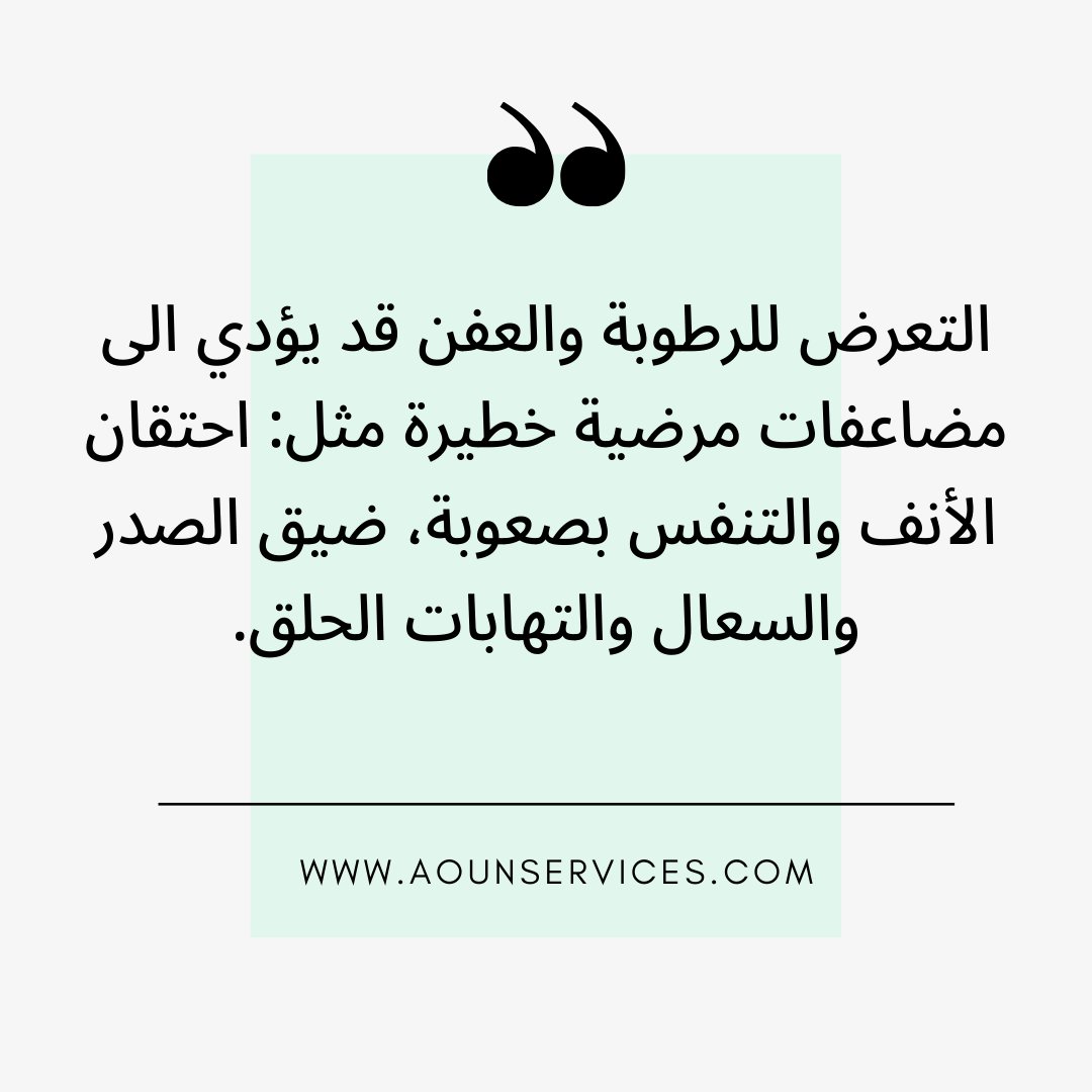 3ounApp's tweet photo. هل تعرف ما هي مخاطر التعرض للرطوبة؟ 
التعرض للرطوبة والعفن قد يؤدي إلى مضاعفات مرضية خطيرة مثل: احتقان الأنف والتنفس بصعوبة، ضيق الصدر والسعال والتهابات الحلق. 
.
.
. 
لمعرفة المزيد: https://t.co/pavGZD5rvB
حمل تطبيق عون لتحصل على جميع خدمات الصيانة: https://t.co/ZQTOurw8TZ https://t.co/GJznFoqdZH
