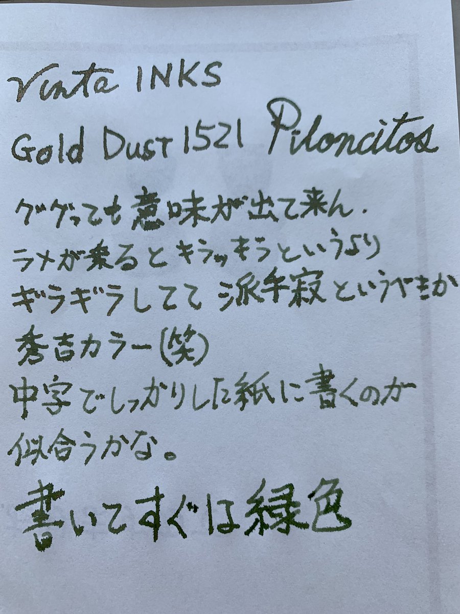 wiencafe's tweet photo. 今のところヒマなので、本日のインク。人気急上昇VintaインクのGOLDUST 1521 Piloncitos 書いてすぐは鮮やかな緑色が乾くと古色っぽい色に。ゴールドのラメも派手になり過ぎず、渋派手。好き♪
#インク沼
#Vinta_inks
#golddust1521
#piloncitos https://t.co/YVbNVSW9Wm