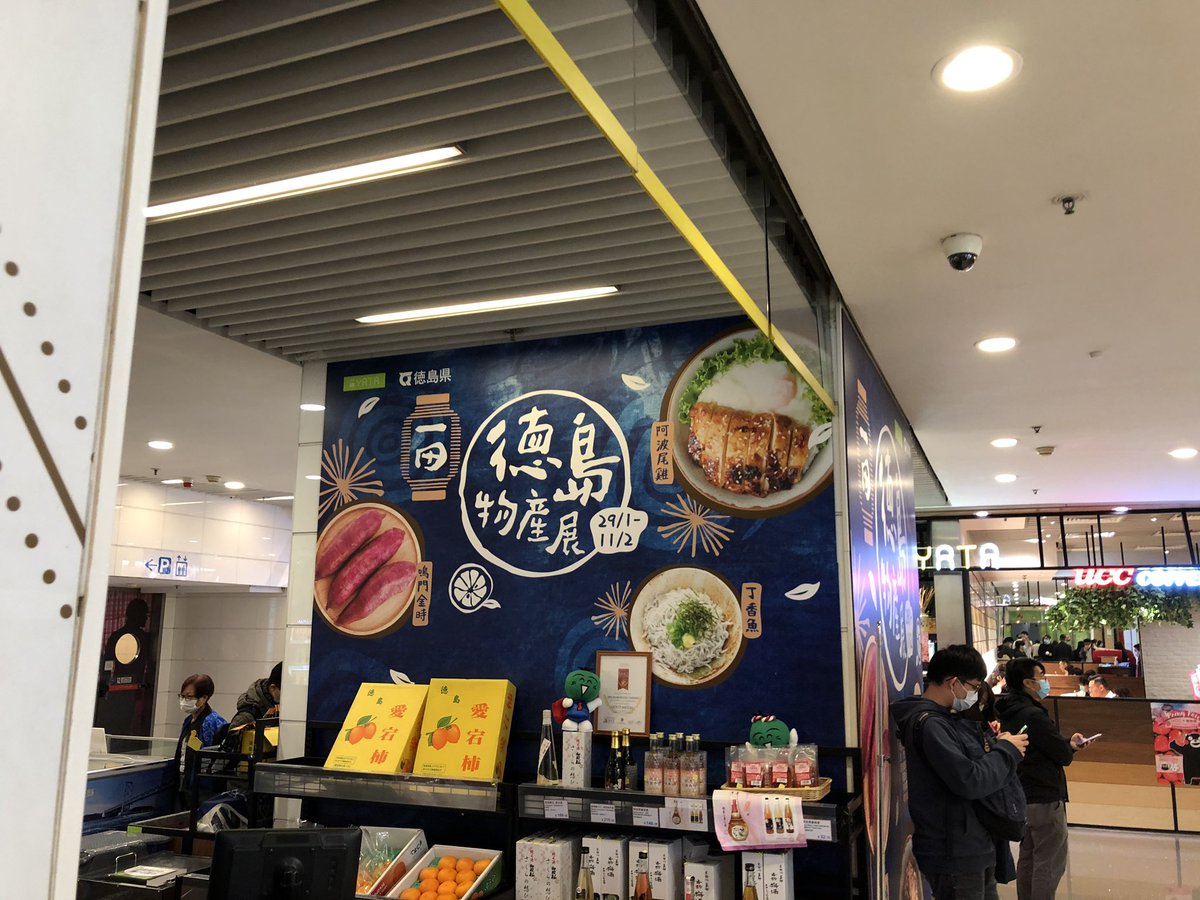 ちょっと前アキバで香川県のPRがあるけど行かないとは残念
と思ったらなんと香港にも徳島のPRがある嬉しい