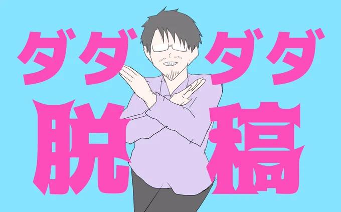 入稿完了しました 
