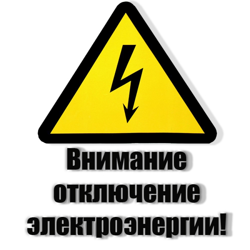 ❗❗Уважаемые жители д.Линевка! ❗❗
📍
12 февраля 2020 года с 9.30 до 15.00 часов в д. Линевка будет отключение электроэнергии в связи с обрезкой деревьев.

#Ульяновскаяобласть #Ульяновскийрайон
