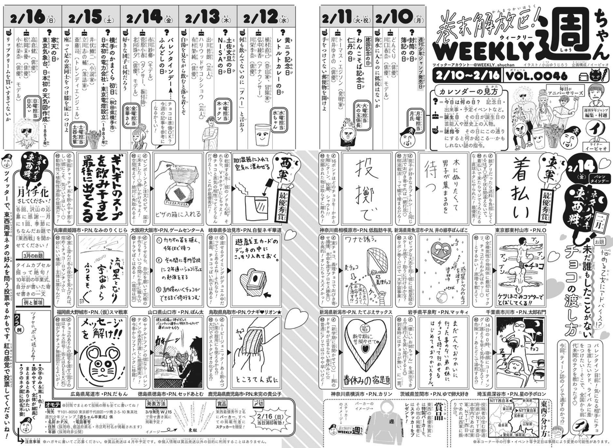 2/11(火)◆
今週発売WJ11号の「週ちゃん」は…!

*ネタハガキ東西戦 二月
 お題「未だ誰もしたことがないチョコの渡し方」

🍫発表です!🍫
今回もたくさんのネタ応募、
ありがとうございました〜❤️
予想を数段超えたチョコ渡しに
一同悶絶💓

最優秀&掲載者の皆様、
おめでとうございま〜す!(イ) 