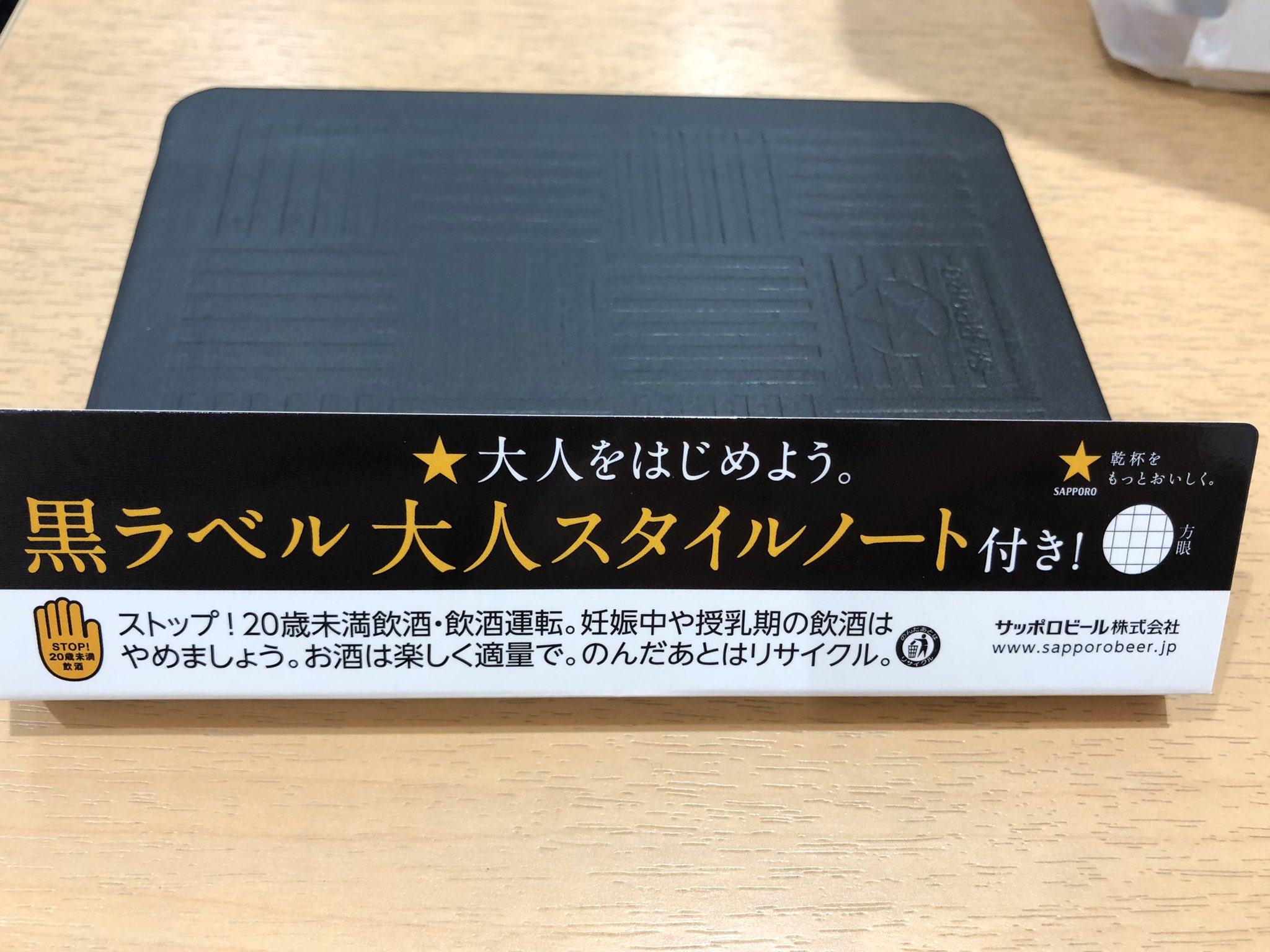 ノート 粗かっ 大人スタイル サッポロ黒ラベル
