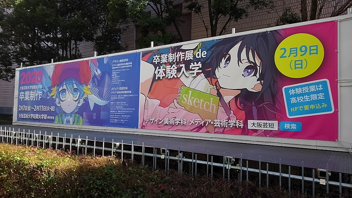 大阪芸術大学短期大学部