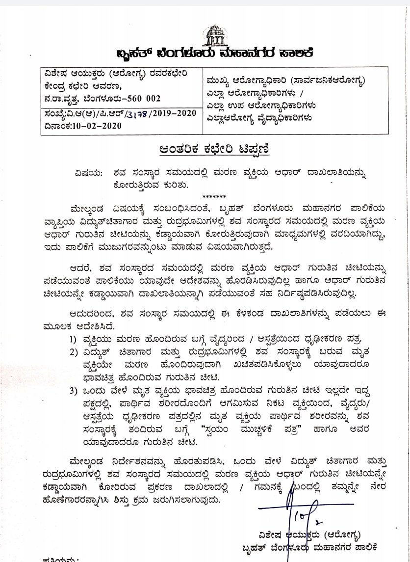#Bengaluru : "Don't demand #aadhaar" 
#BBMP issues strict warning for its staff at crematoria. 
The circular follows TOI story on the issue of #aadhaar hiccup before resting in peace.  Read on... <a href="/UIDAI/">Aadhaar</a> <a href="/TOIBengaluru/">TOI Bengaluru</a> <a href="/TOICitiesNews/">TOI Cities</a> @BBMP_MAYOR @BBMPCOMM