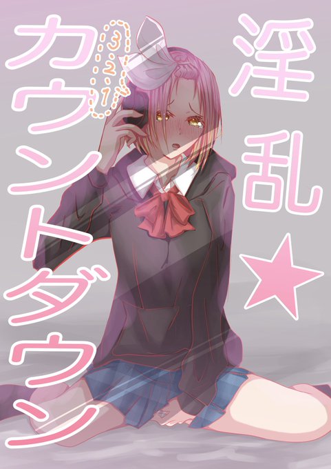 淫乱★カウントダウンの表紙です 