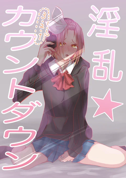 淫乱カウントダウンの表紙です 