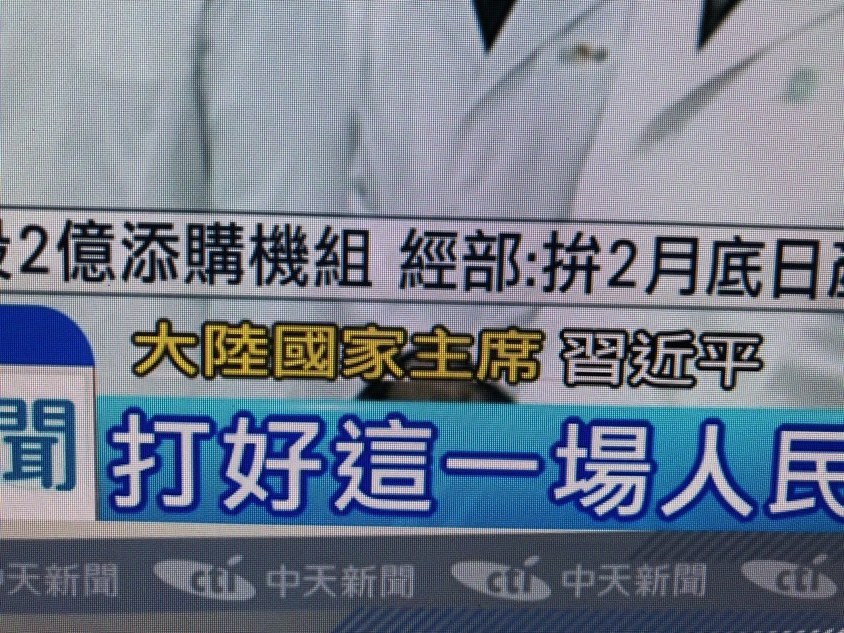 martinaldro's tweet photo. Das „Staatsoberhaupt vom Festland“ nennt der chinafreundliche taiwanische Sender #Ctitv Xi 🇨🇳 https://t.co/mrPib4LgJ7