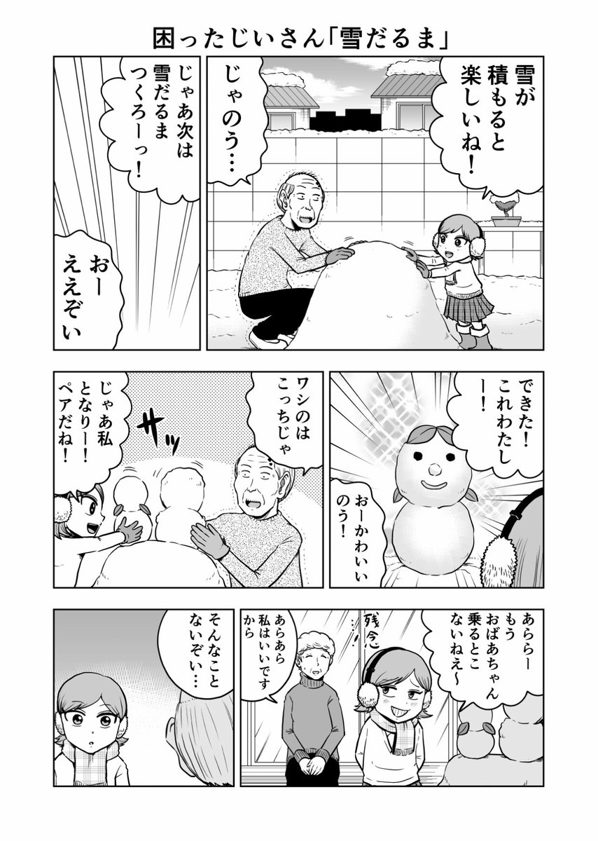 困ったじいさん「雪だるま」
#困ったじいさん 