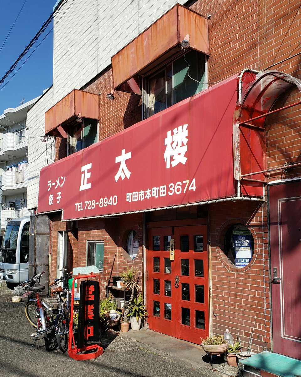 Nob 正太楼 玉川学園前にてラーメン 450 焼餃子 300 鶏ガラスープに醤油の旨みくっきり 柔めの縮れ麺 チャーシュー メンマ しゃきしゃきもやし どれもが旨いね そして 逸品と聞いた餃子は 餡がとろり ジューシーなタイプ ニンニクがしっかり