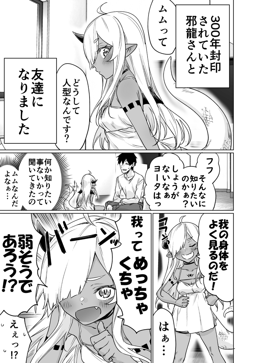 300年封印されし邪龍ちゃんと友達になりました6 