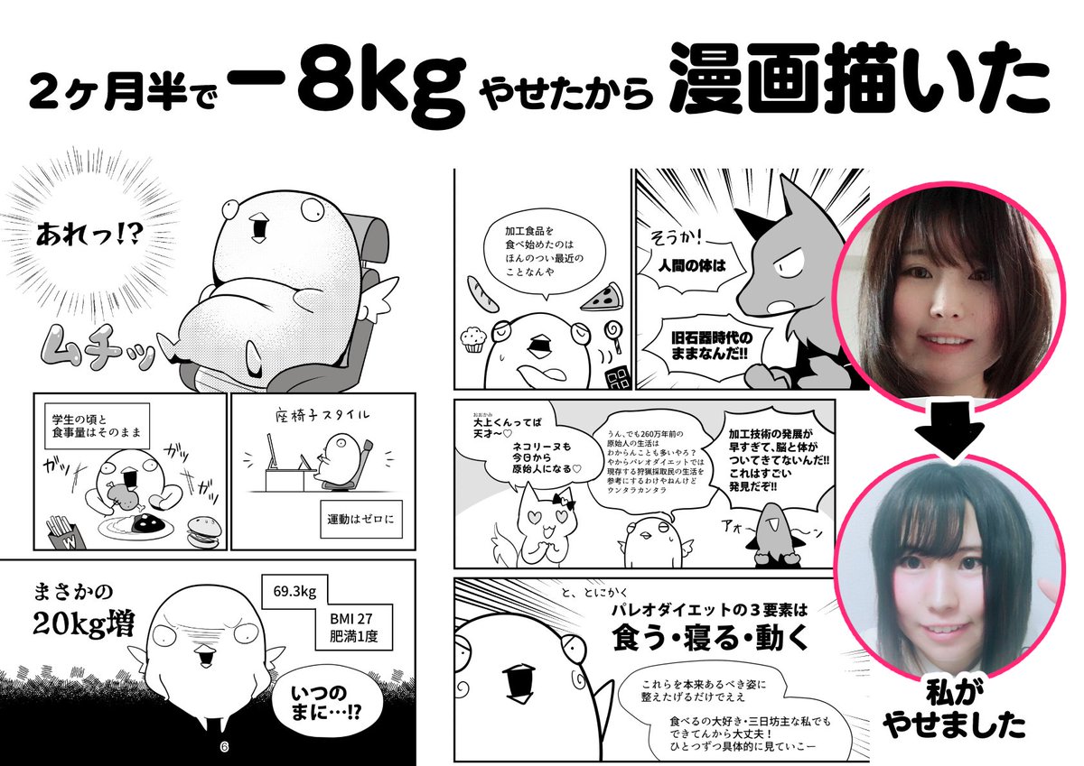 #ダイエット を始めて8ヶ月。
2ヶ月半で8kg、8ヶ月目で12kg痩せました。

詳しい方法は #マンガでわかる痩せる技術 ですべて解説してます!

⭐️Kindle配信中→ https://t.co/WrBvzZ6hIS

冊子版は #技術書典 8 でも頒布予定 