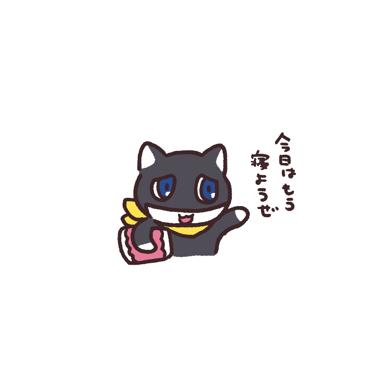 今日はもう寝ようぜ 