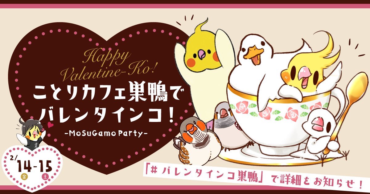 ことりカフェ巣鴨でバレンタインコまであと3日間!みんなでバタバタと準備しています。限定メニューやプレゼントもいい感じです✨
そしてわたしはフィンチとインコさん作品いっぱいつれてきます。もちろんバレンタインなアヒルもおりますよ!(今から描く)ぜひ遊びに来てね!!!

#バレンタインコ巣鴨 