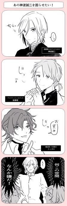 神波誠二と桜春樹とフィガロ 
