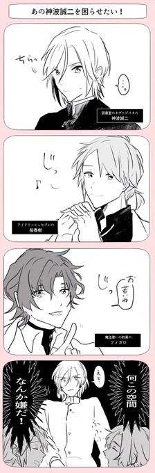 神波誠二と桜春樹とフィガロ 