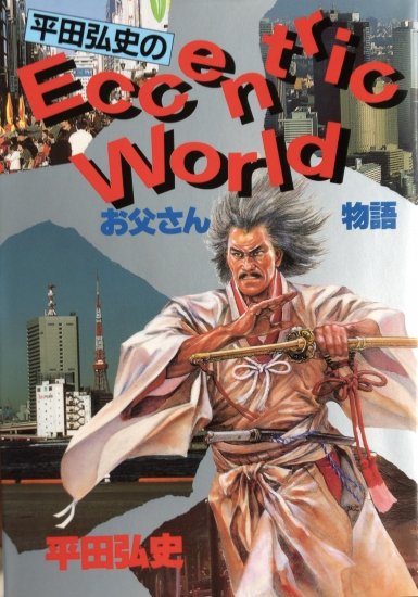 入荷情報】平田弘史のお父さん物語。劇画家・平田弘史エッセイ 入荷情報】平田弘史のお父さん物語。劇画家・平田弘史エッセイ