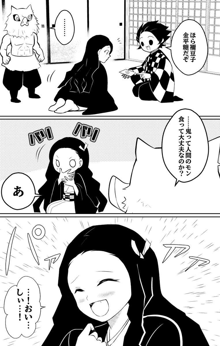 禰豆子ちゃんに美味しい食べ物あげるだけの漫画① 