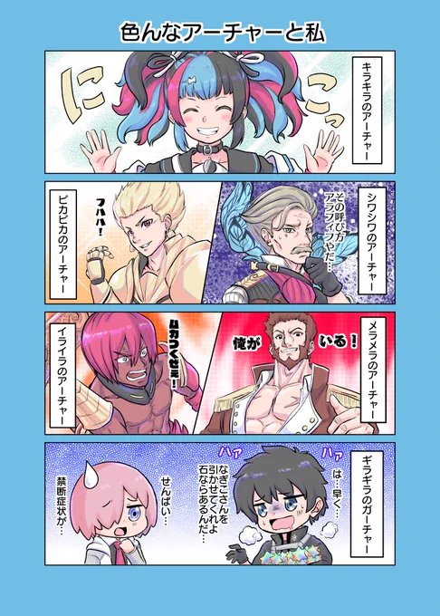 色んなアーチャーと私 #FGO 