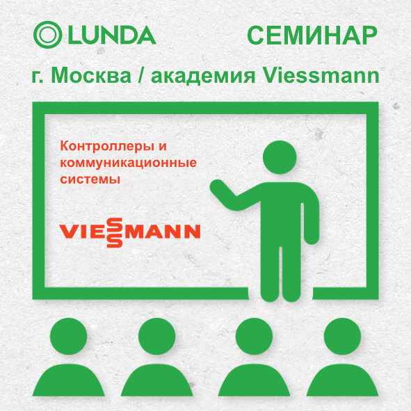 lundaru's tweet photo. Компания #LUNDA приглашает на #Семинар «Контроллеры и коммуникационные системы #Viessmann» в г. #Москва 19.02.20 https://t.co/L0oKAjBEHe https://t.co/lVWfvwMAaZ