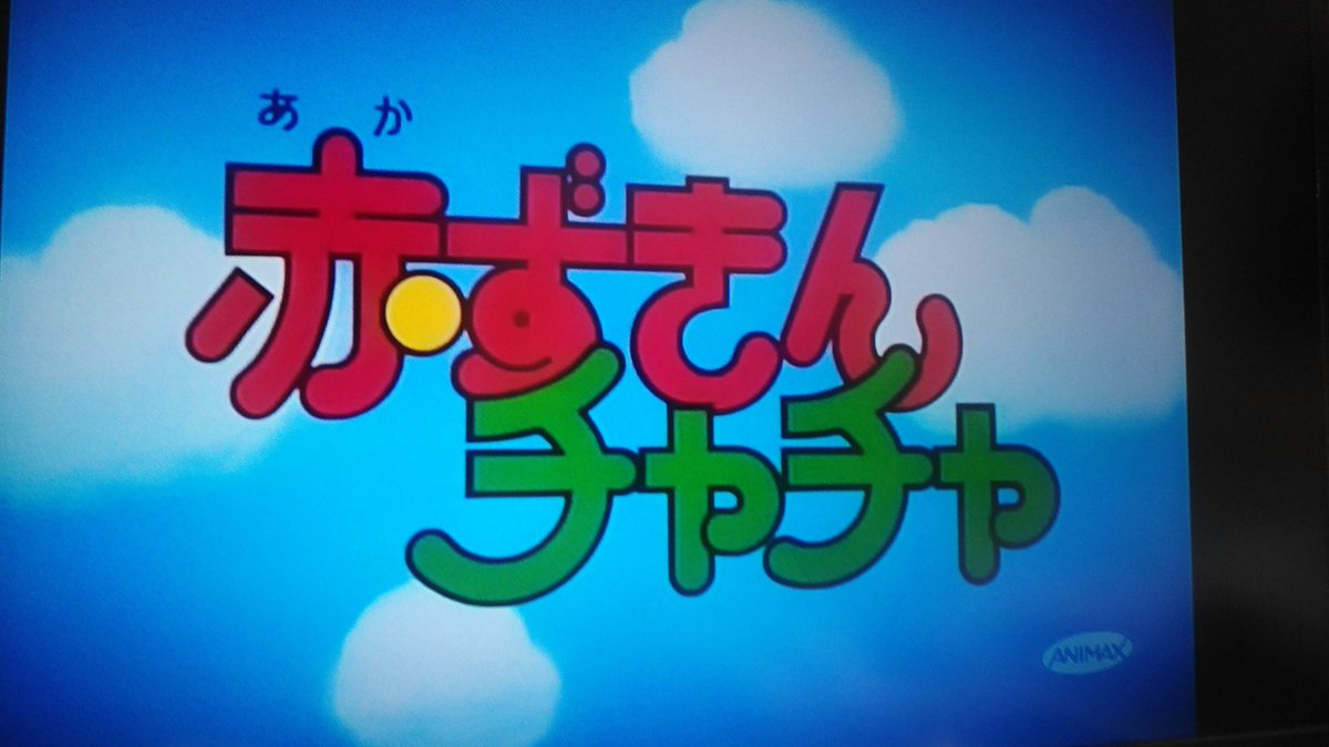 Kinokuni きのくに Twitterren アニマックスで 赤ずきんチャチャ という懐かしいアニメが放送されているのね 当時 テレビ東京系で放送していた大人気アニメでしたし Op曲 君色思い Smapが歌っていたのは有名 チャチャが変身した時の姿 画像3 4枚目参照 は
