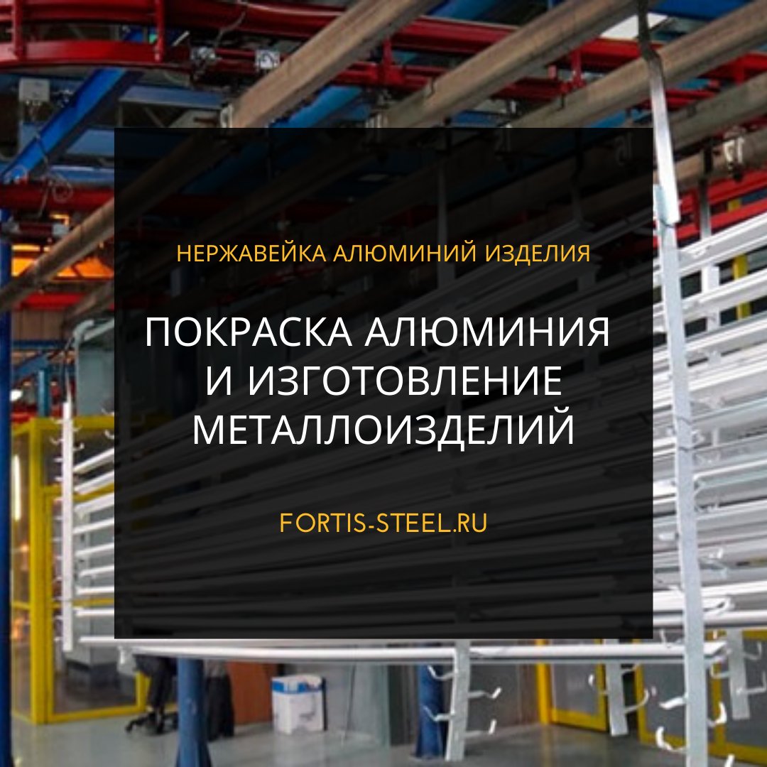 DesignFortis's tweet image. ✅Изготовление металлоизделий на заказ а так же по эскизам и чертежам заказчика
✅Покраска алюминия: листа, рулона, и других изделий

Подробно про услуги на нашем сайте:
fortis-steel.ru/uslugi