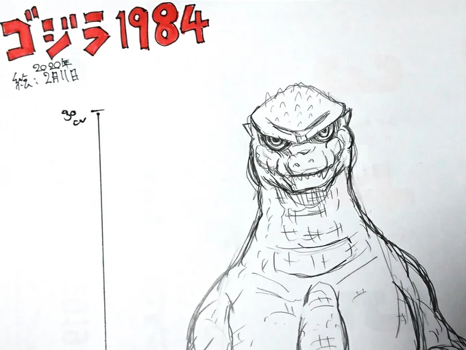 そういえば、何のゴジラ作るか言ってなかった?

今回は【ゴジラ1984】を作ってみようかと思います!

あのラフ絵じゃあ、さすがにわかりませんよね? 

まだ粘土にも触ってないので、ホビーショーに間に合うかわかりませんが、少しずつ始めていきたいと思います! 