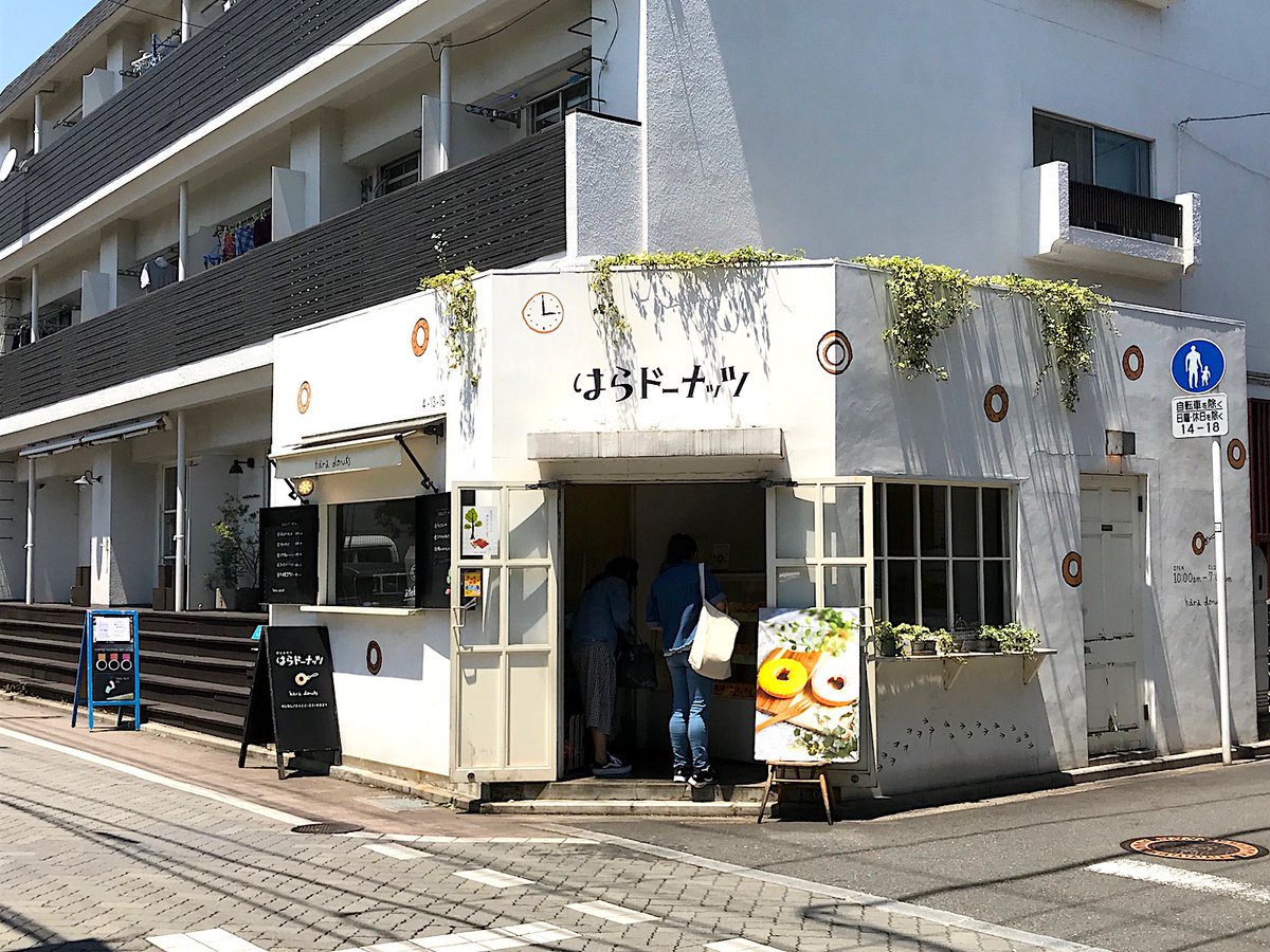 高橋賢司 吉祥寺go Twitterren はらドーナッツ 吉祥寺駅から徒歩約10分 中道通りにあるドーナツ店 豆乳とおからを使用し 防腐剤や保存料は一切使わない体に優しいドーナツ 甘さも控えめ 外観が可愛いので 撮影している人も多いですよ Kichijoji Japan